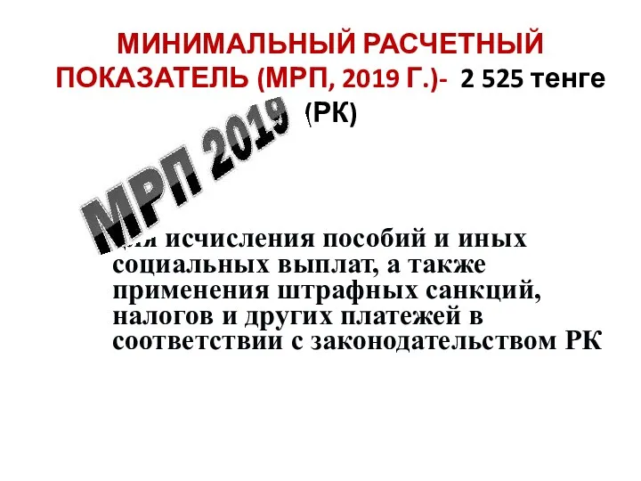 МИНИМАЛЬНЫЙ РАСЧЕТНЫЙ ПОКАЗАТЕЛЬ (МРП, 2019 Г.)- 2 525 тенге (РК)