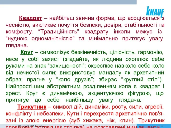 Квадрат – найбільш звична форма, що асоціюється з чесністю, викликає