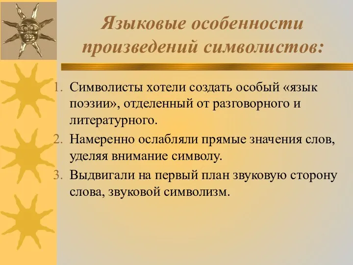 Языковые особенности произведений символистов: Символисты хотели создать особый «язык поэзии», отделенный от разговорного