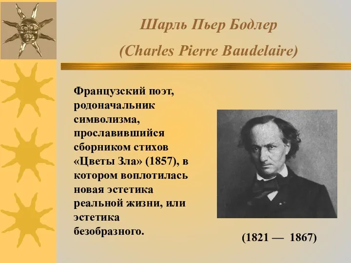 Шарль Пьер Бодлер (Charles Pierre Baudelaire) (1821 — 1867) Французский поэт, родоначальник символизма,