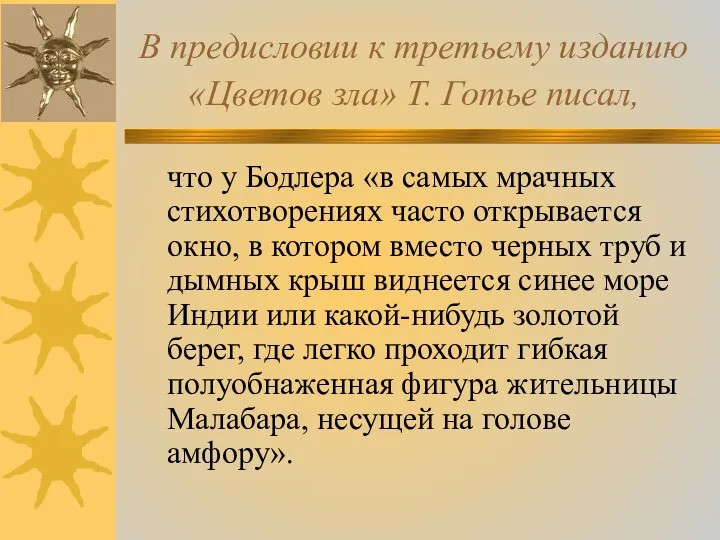 В предисловии к третьему изданию «Цветов зла» Т. Готье писал, что у Бодлера