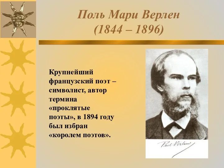 Поль Мари Верлен (1844 – 1896) Крупнейший французский поэт – символист, автор термина