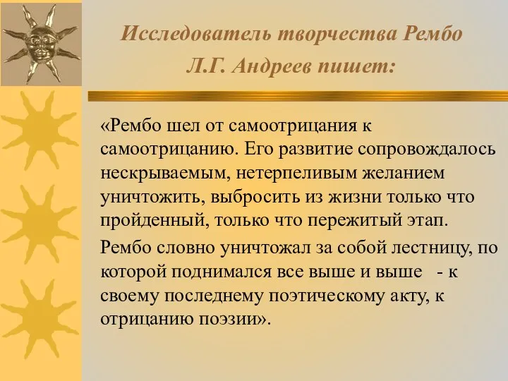 Исследователь творчества Рембо Л.Г. Андреев пишет: «Рембо шел от самоотрицания