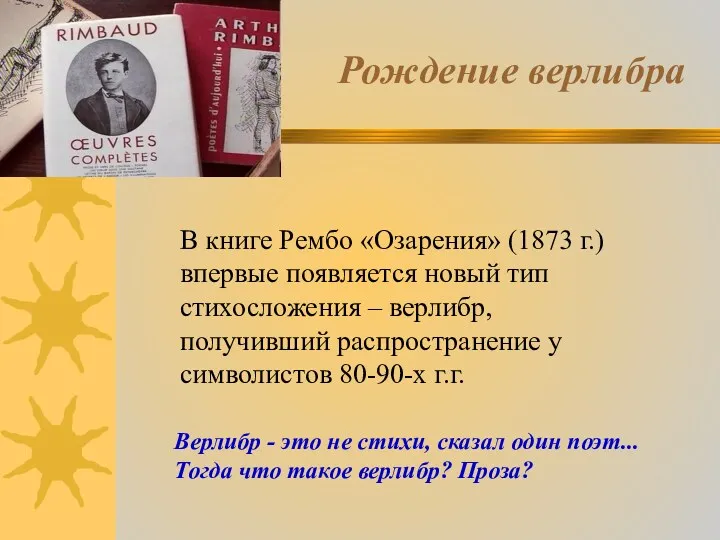 Рождение верлибра В книге Рембо «Озарения» (1873 г.) впервые появляется новый тип стихосложения