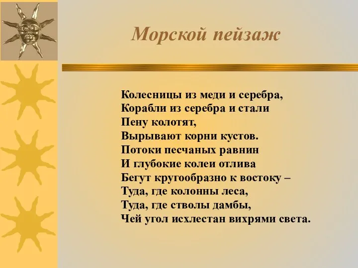 Морской пейзаж Колесницы из меди и серебра, Корабли из серебра и стали Пену