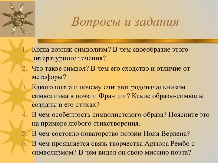 Вопросы и задания Когда возник символизм? В чем своеобразие этого литературного течения? Что