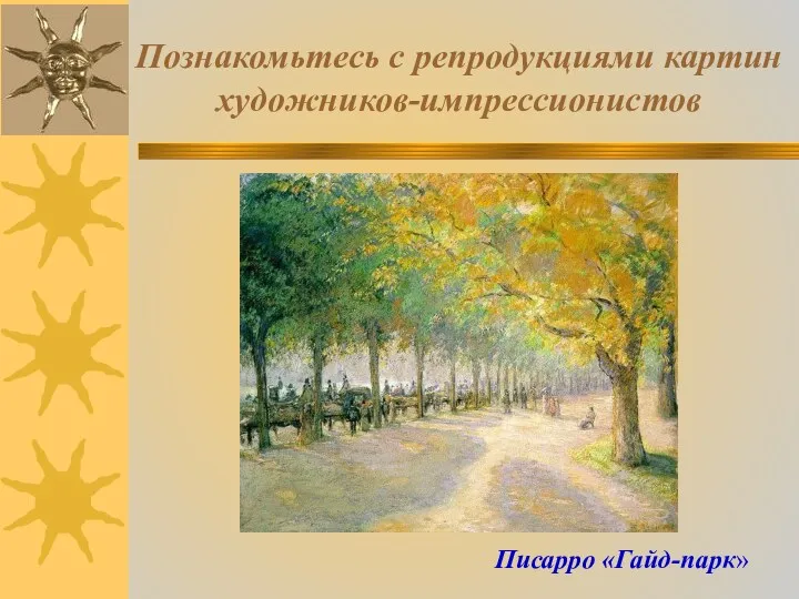 Познакомьтесь с репродукциями картин художников-импрессионистов Писарро «Гайд-парк»