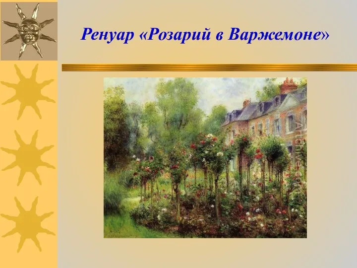 Ренуар «Розарий в Варжемоне»