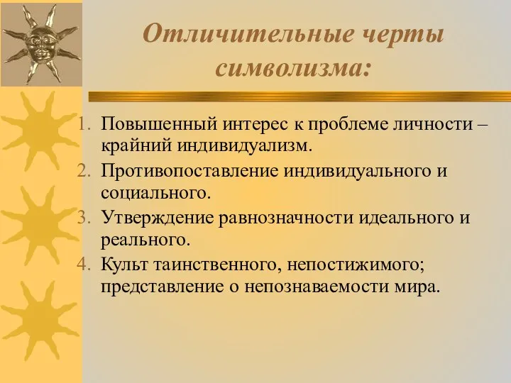 Отличительные черты символизма: Повышенный интерес к проблеме личности – крайний индивидуализм. Противопоставление индивидуального