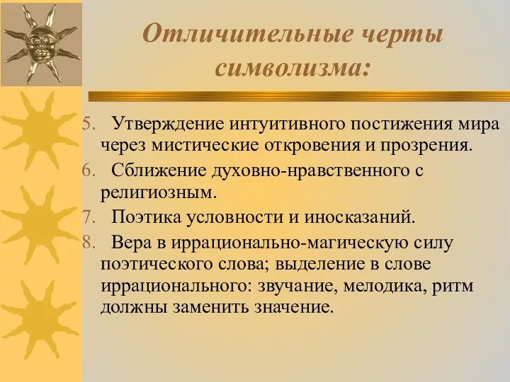 Отличительные черты символизма: 5. Утверждение интуитивного постижения мира через мистические