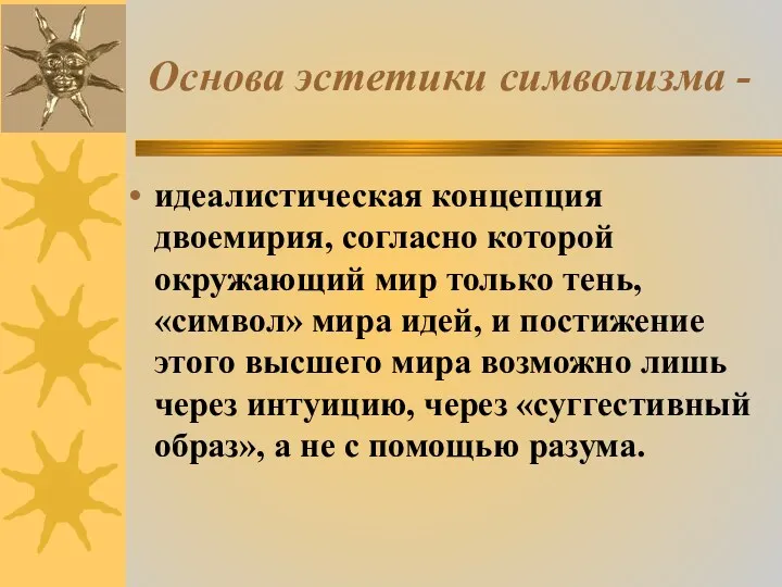 Основа эстетики символизма - идеалистическая концепция двоемирия, согласно которой окружающий мир только тень,