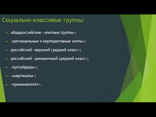 Социально-классовые группы: общероссийские «элитные группы»; «региональные и корпоративные элиты»; российский