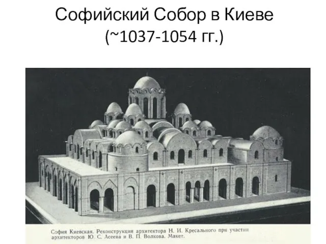 Софийский Собор в Киеве (~1037-1054 гг.)