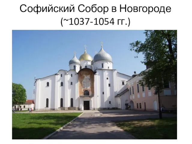 Софийский Собор в Новгороде (~1037-1054 гг.)