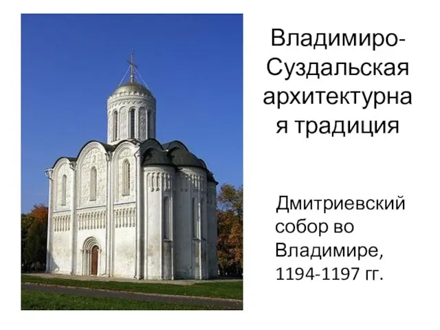 Владимиро-Суздальская архитектурная традиция Дмитриевский собор во Владимире, 1194-1197 гг.