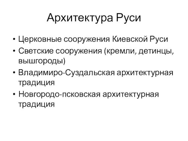 Архитектура Руси Церковные сооружения Киевской Руси Светские сооружения (кремли, детинцы, вышгороды) Владимиро-Суздальская архитектурная