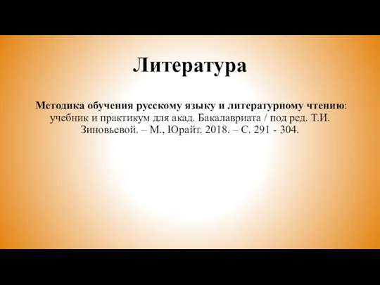 Литература Методика обучения русскому языку и литературному чтению: учебник и