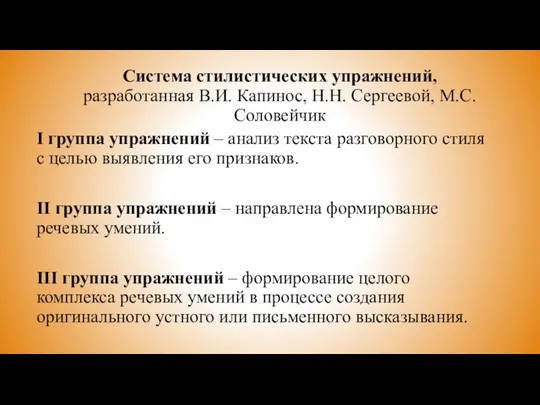 Система стилистических упражнений, разработанная В.И. Капинос, Н.Н. Сергеевой, М.С. Соловейчик