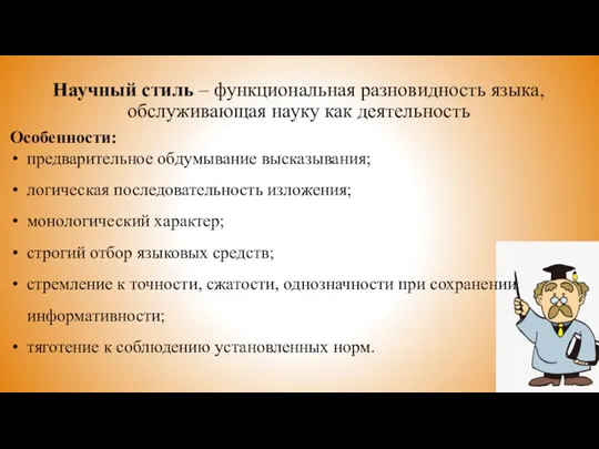 Научный стиль – функциональная разновидность языка, обслуживающая науку как деятельность