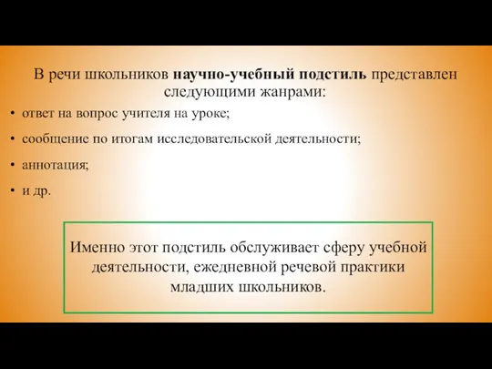 В речи школьников научно-учебный подстиль представлен следующими жанрами: ответ на