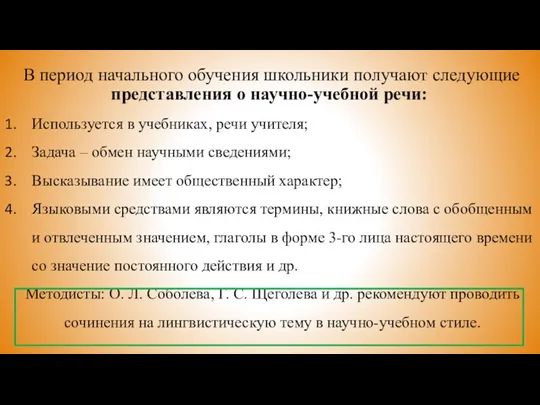 В период начального обучения школьники получают следующие представления о научно-учебной