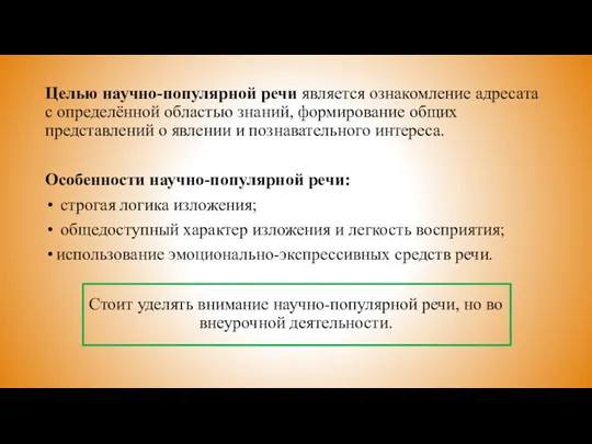 Целью научно-популярной речи является ознакомление адресата с определённой областью знаний,