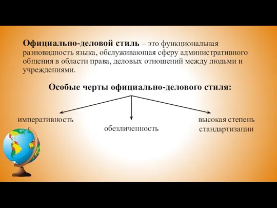 Официально-деловой стиль – это функциональная разновидность языка, обслуживающая сферу административного