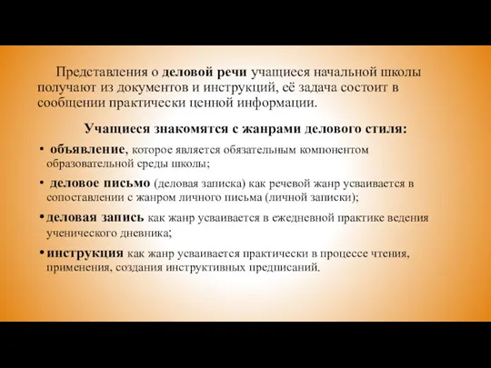 Представления о деловой речи учащиеся начальной школы получают из документов