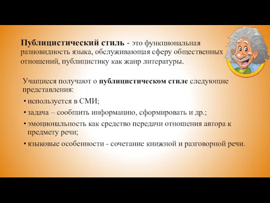 Публицистический стиль - это функциональная разновидность языка, обслуживающая сферу общественных