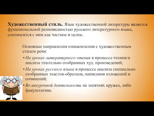 Художественный стиль. Язык художественной литературы является функциональной разновидностью русского литературного