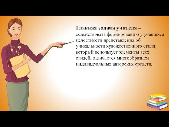 Главная задача учителя – содействовать формированию у учащихся целостности представления