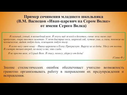 Пример сочинения младшего школьника (В.М. Васнецов «Иван-царевич на Сером Волке»