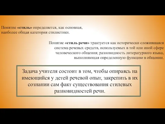 Понятие «стиль» определяется, как основная, наиболее общая категория стилистики. Понятие