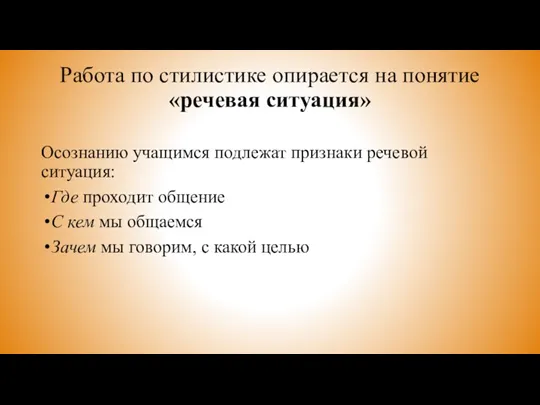 Работа по стилистике опирается на понятие «речевая ситуация» Осознанию учащимся