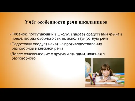 Учёт особенности речи школьников Ребёнок, поступающий в школу, владеет средствами