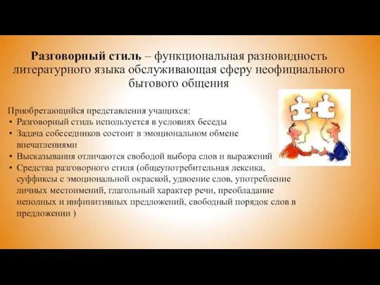 Разговорный стиль – функциональная разновидность литературного языка обслуживающая сферу неофициального