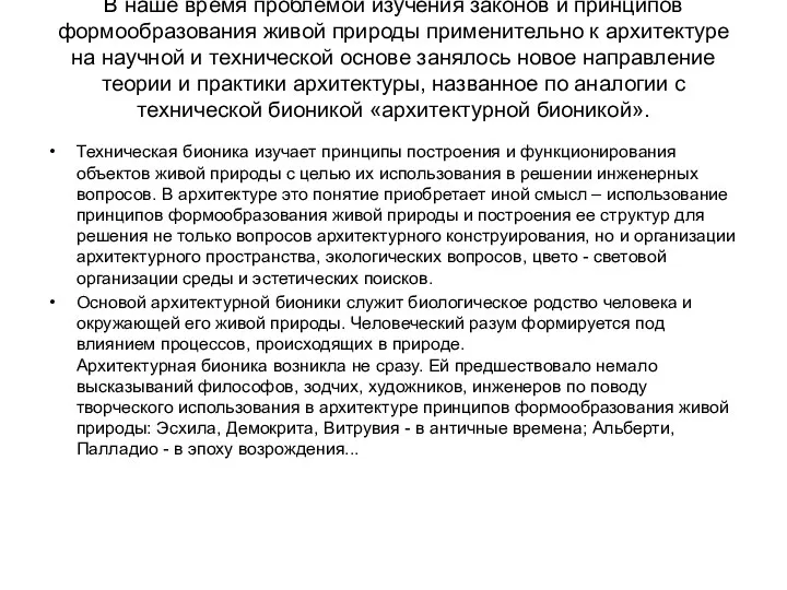 В наше время проблемой изучения законов и принципов формообразования живой природы применительно к