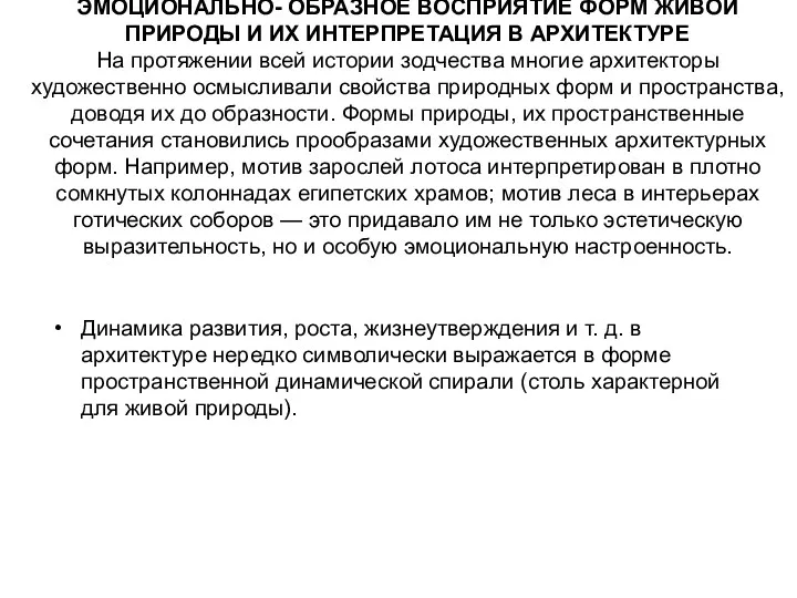 ЭМОЦИОНАЛЬНО- ОБРАЗНОЕ ВОСПРИЯТИЕ ФОРМ ЖИВОЙ ПРИРОДЫ И ИХ ИНТЕРПРЕТАЦИЯ В