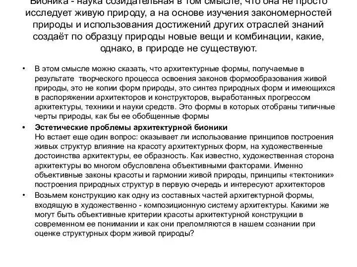 Бионика - наука созидательная в том смысле, что она не просто исследует живую