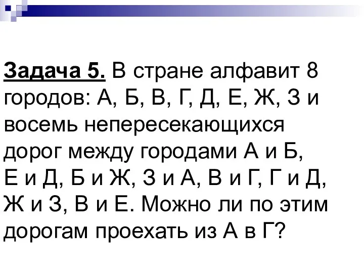 Задача 5. В стране алфавит 8 городов: А, Б, В,