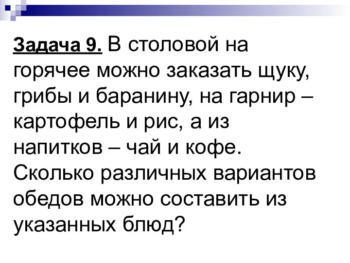 Задача 9. В столовой на горячее можно заказать щуку, грибы