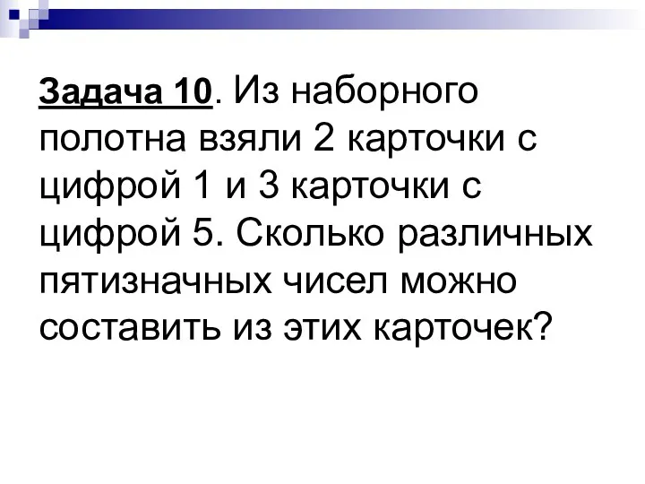 Задача 10. Из наборного полотна взяли 2 карточки с цифрой