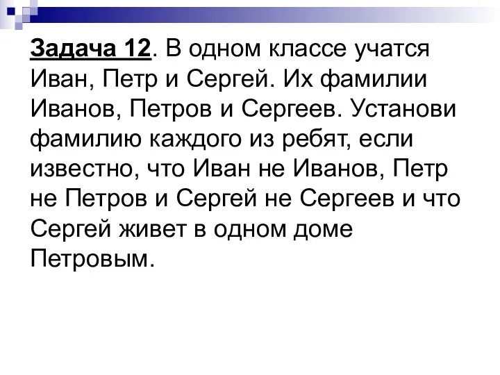 Задача 12. В одном классе учатся Иван, Петр и Сергей.