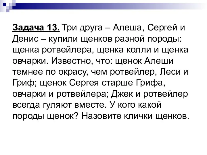 Задача 13. Три друга – Алеша, Сергей и Денис –