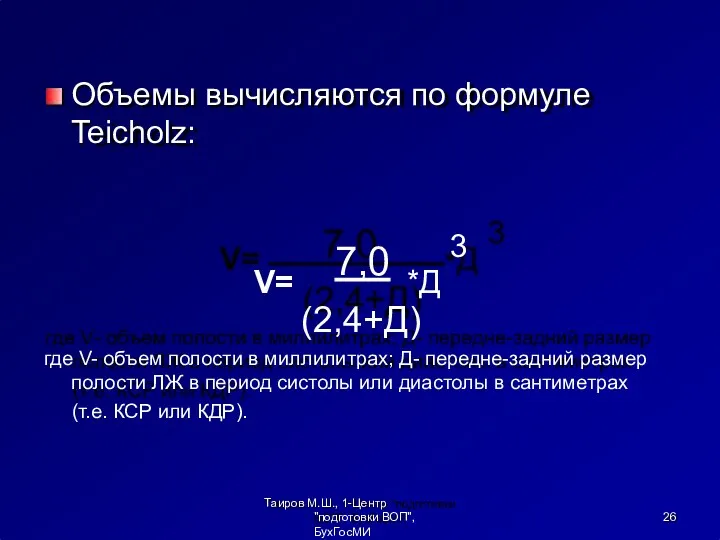 Объемы вычисляются по формуле Teicholz: V= 7,0 *Д 3 (2,4+Д)