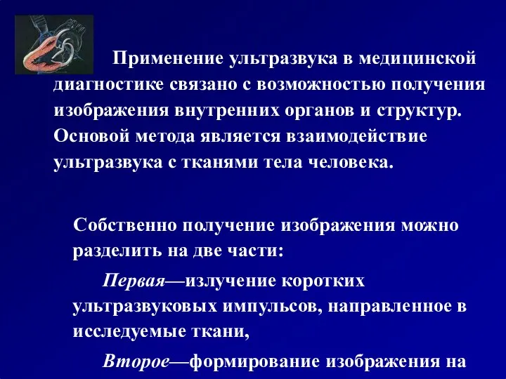 Применение ультразвука в медицинской диагностике связано с возможностью получения изображения