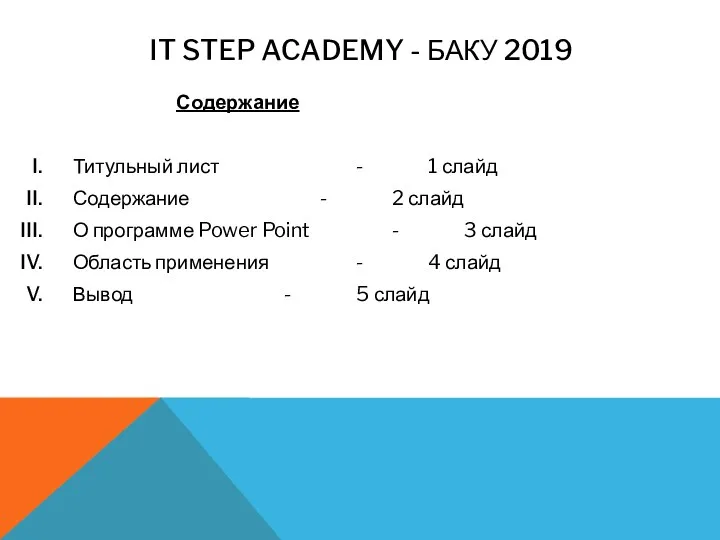 IT STEP ACADEMY - БАКУ 2019 Содержание Титульный лист - 1 слайд Содержание