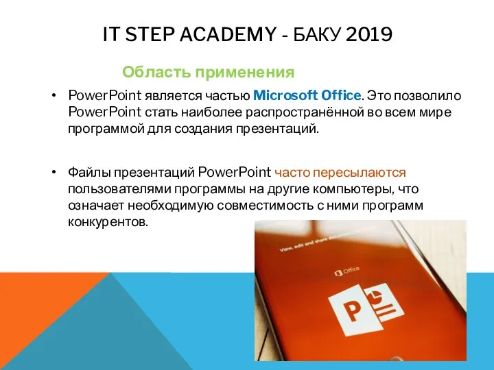 IT STEP ACADEMY - БАКУ 2019 Область применения PowerPoint является частью Microsoft Office.