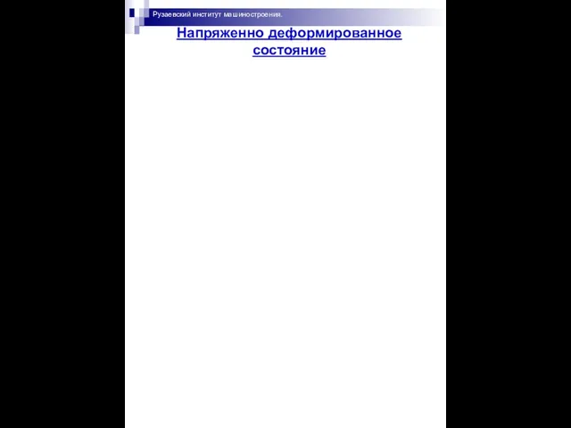 Рузаевский институт машиностроения. Напряженно деформированное состояние