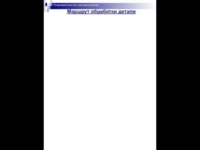 Рузаевский институт машиностроения. Маршрут обработки детали